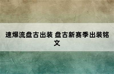 速爆流盘古出装 盘古新赛季出装铭文